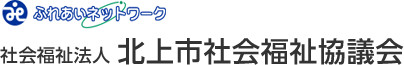 社会福祉法人北上市社会福祉協議会