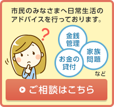 市民のみなさまへ日常生活のアドバイスを行っております。