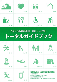 「きたかみ福祉相談・福祉サービス」トータルガイドブック 「きたかみ福祉相談・福祉サービス」トータルガイドブック